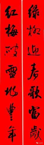 王铎行书集字春联