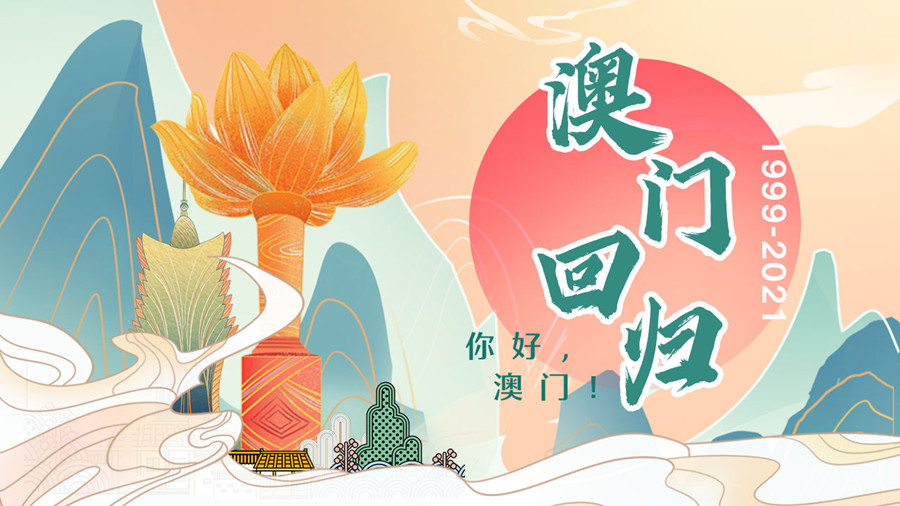 回归22年丨你真的了解澳门吗?